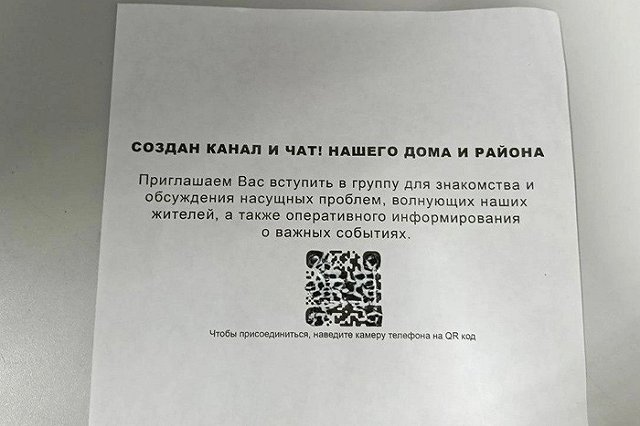 В подъездах Академического развесили листовки с опасными QR-кодами