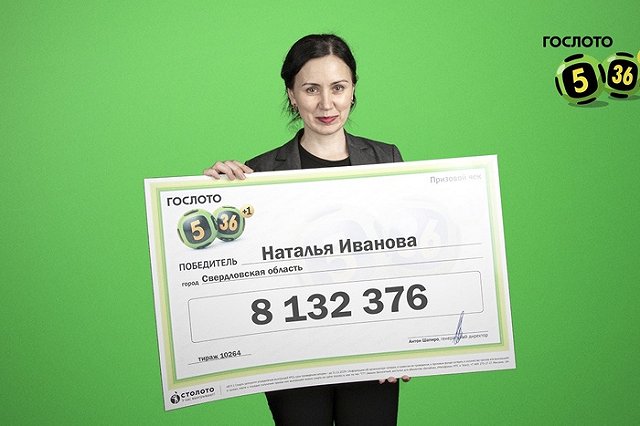 Свердловчанка выиграла в «Гослото» больше 8 миллионов рублей