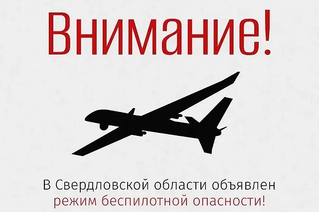 В Свердловской области объявлен режим беспилотной опасности
