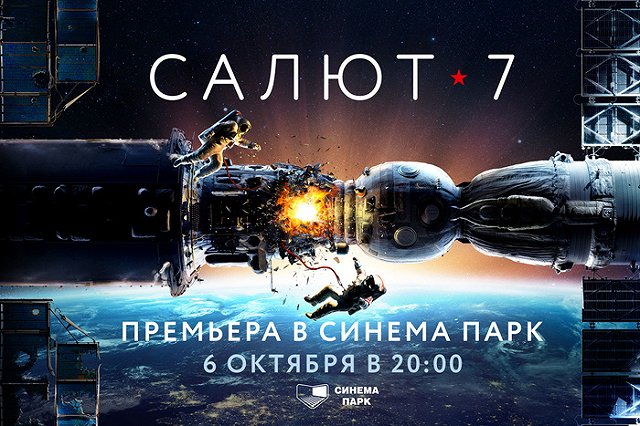 «Салют-7». История реального подвига