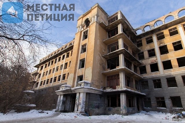 Горожане собирают подписи за снос заброшенной больницы в Зеленой Роще