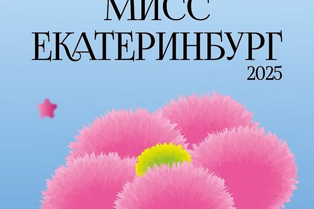 Девушек, участвующих в конкурсе «Мисс Екатеринбург», атаковали мошенники