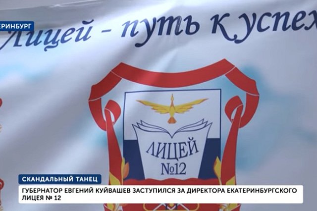Директор лицея, оскандалившегося ЛГБТ-танцем, сообщила о своем уходе