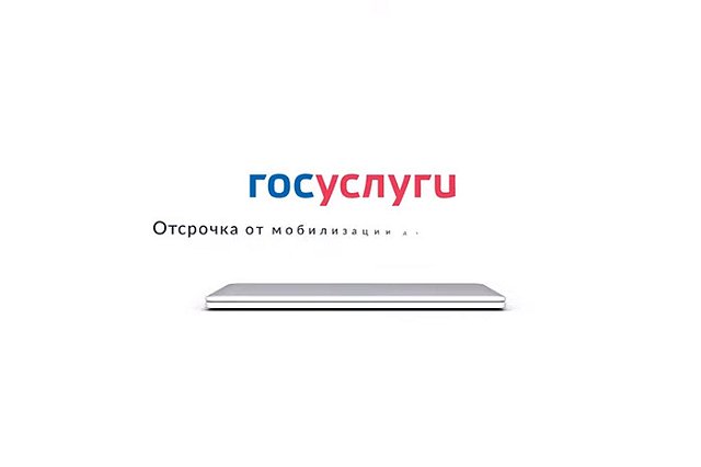 На «Госуслугах» появилась форма для жалоб на нарушения при мобилизации