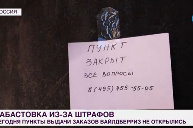 SHOT: Wildberries массово возвращает ПВЗ списанные за штрафы деньги