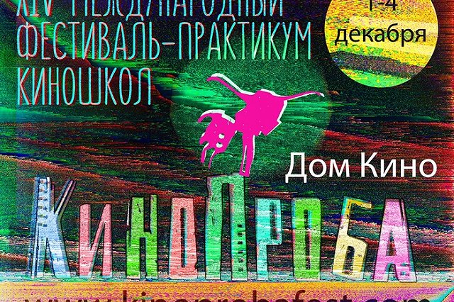1 декабря в Екатеринбурге стартует фестиваль «Кинопроба»