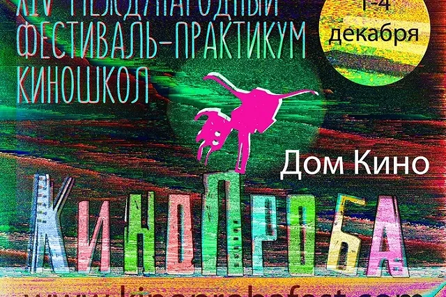 1 декабря в Екатеринбурге стартует фестиваль «Кинопроба»