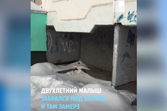 Двухлетний малыш замерз насмерть, пока соседи делали вид, что не слышат его плача