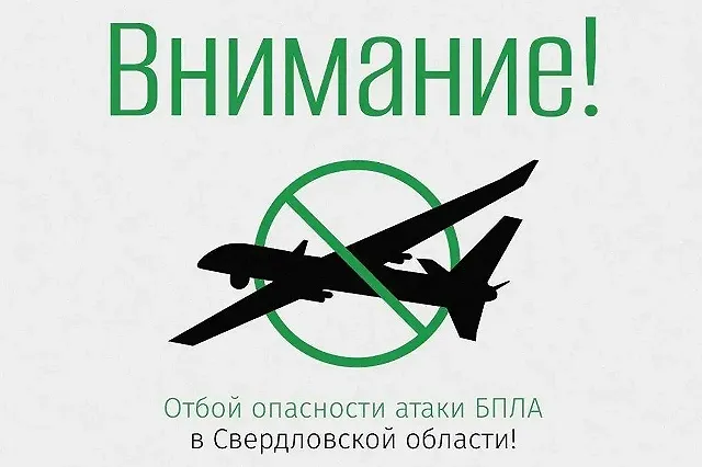 В Свердловской области сняли режим угрозы атаки БПЛА