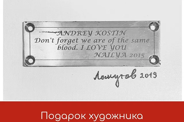 Художник Лоскутов продал табличку «Наиля + Костин = Л» за 1 500 000 рублей