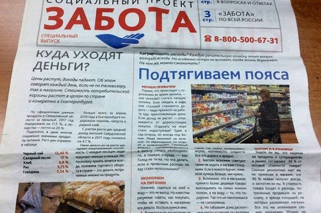 Социальный проект «Забота» на территории Екатеринбурга уже не действует