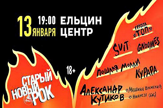 В Екатеринбурге 40 групп из разных стран мира дали жару на «Старом Новом Роке»
