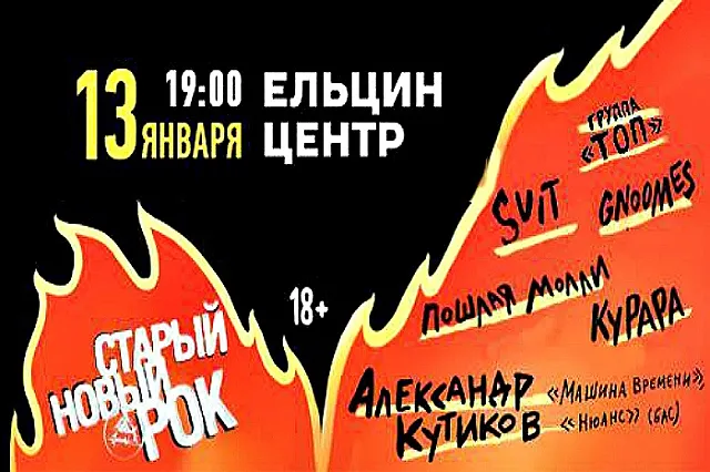 В Екатеринбурге 40 групп из разных стран мира дали жару на «Старом Новом Роке»