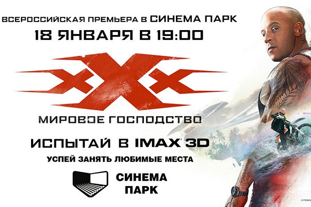 «Три икса. Мировое господство» в формате IMAX 3D в кинотеатре СИНЕМА ПАРК