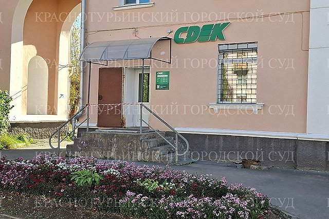 В Краснотурьинске суд запретил СДЭК разгрузку товаров во дворе многоквартирного дома