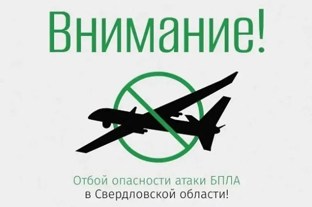 Отбой режима «Беспилотной опасности» дан в Свердловской области
