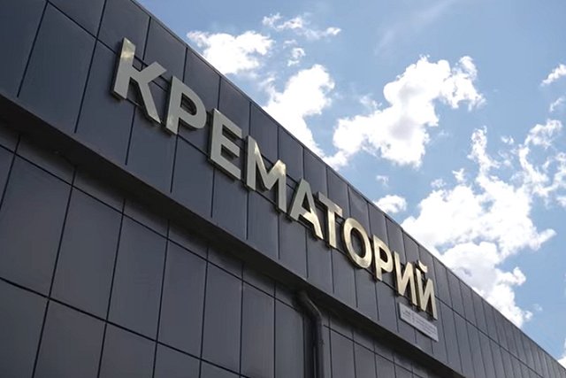 Владельцы частного крематория на Химмаше заявили, что их строение законно
