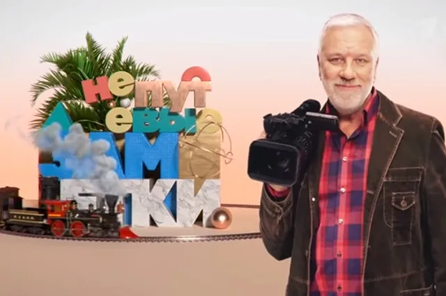 Съемочная группа телепрограммы «Непутевые заметки» приехала на Южный Урал