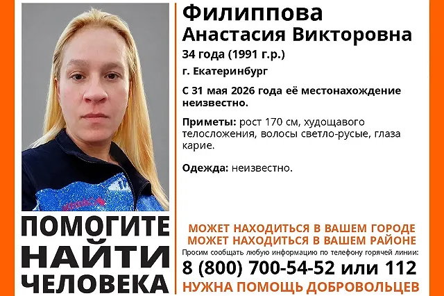 Пропавшую в мае 34-летнюю высокую кареглазую блондинку ищут в Екатеринбурге