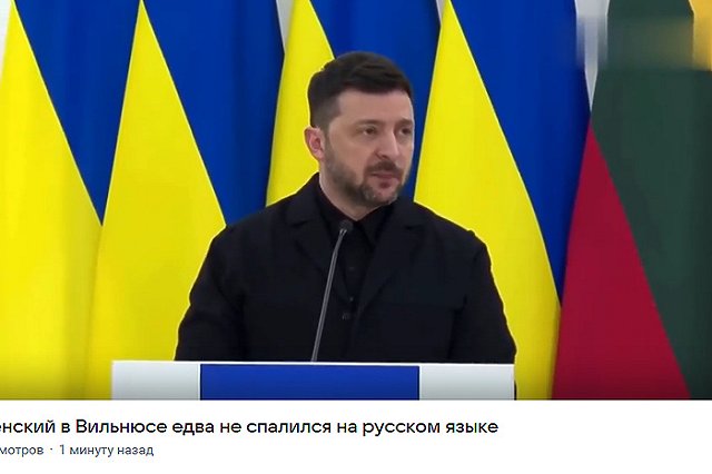 Зеленский едва не выдал себя во время пресс-конференции в Литве