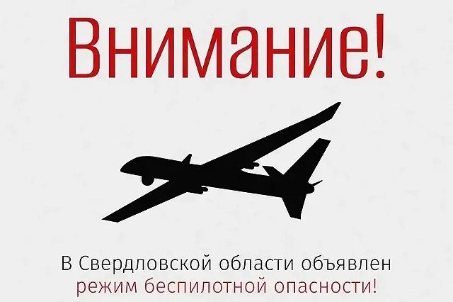 В Свердловской области объявлен режим беспилотной опасности