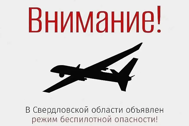 Режим беспилотной опасности вновь объявили в Свердловской области