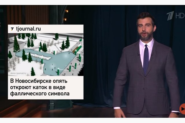 Ургант посвятил песню российскому катку в форме пениса