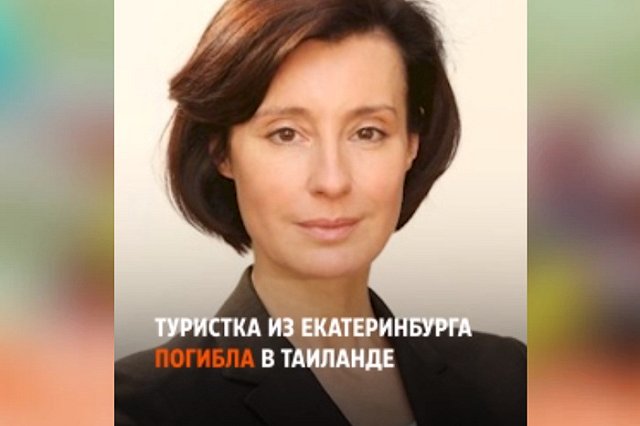 В Таиланде опознали тело погибшей екатеринбурженки
