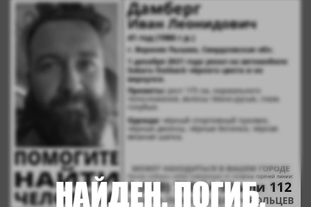 В Екатеринбурге нашли мертвым пропавшего неделю назад мужчину