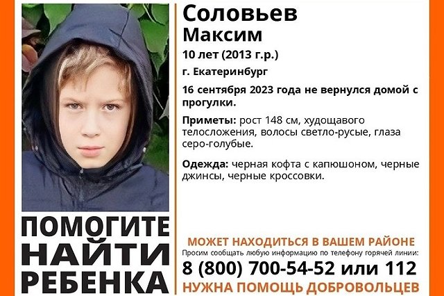 В Екатеринбурге не вернулся с прогулки 10-летний мальчик