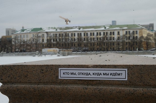 В Екатеринбурге появилась новая надпись «Кто мы? Откуда? Куда мы идем?»
