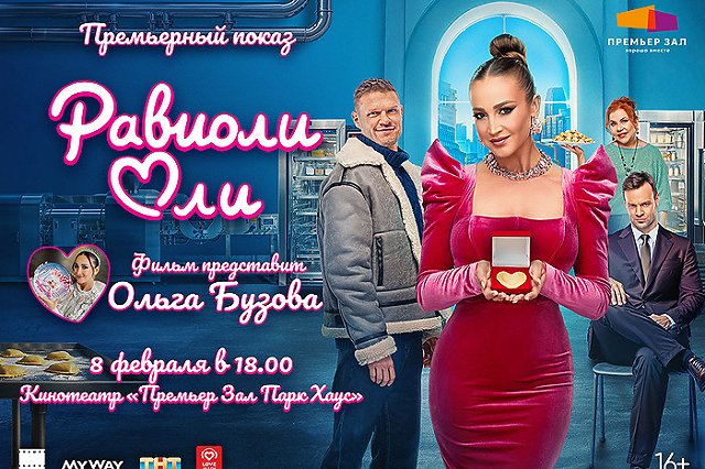 Ольга Бузова представит в Екатеринбурге фильм «Равиоли Оли»