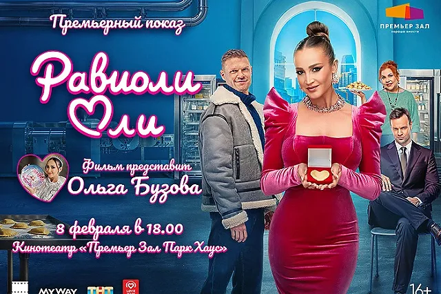 Ольга Бузова представит в Екатеринбурге фильм «Равиоли Оли»
