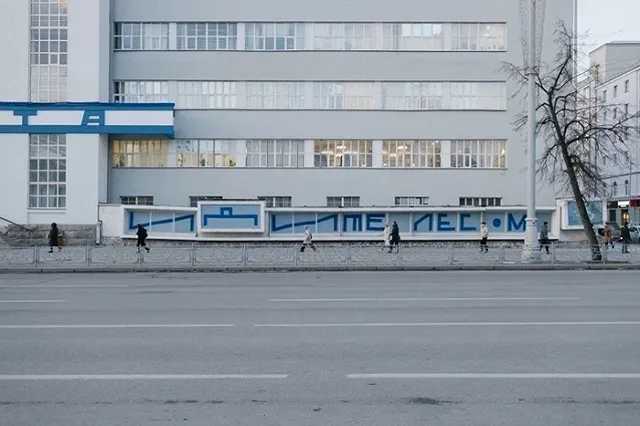 К автору арт-объекта «Идите лесом» в Екатеринбурге пришли с обысками сотрудники ФСБ