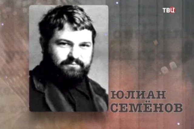 Биограф Юлиана Семенова выпустил второй том о том, откуда писатель брал своих прототипов