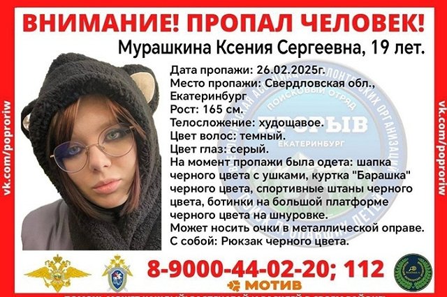 «Просто ушла»: в Екатеринбурге третьи сутки ищут 19-летнюю девушку в шапке с ушками