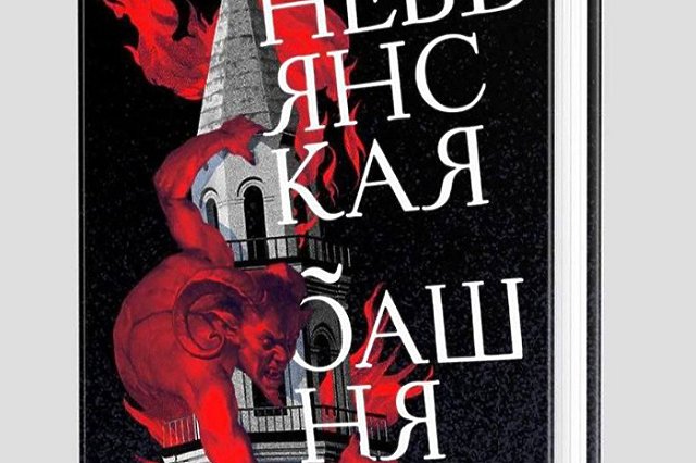 Алексей Иванов представит «Невьянскую башню» в Ельцин Центре
