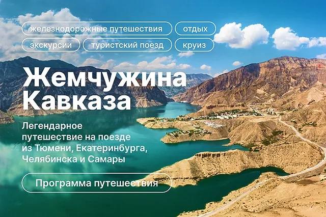 Открыта продажа билетов на легендарный туристский поезд «Жемчужина Кавказа»