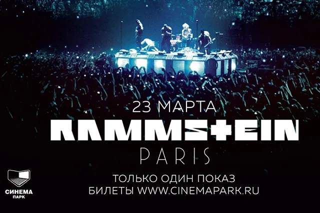 Шоу «RAMMSTEIN: Paris!» в СИНЕМА ПАРК!