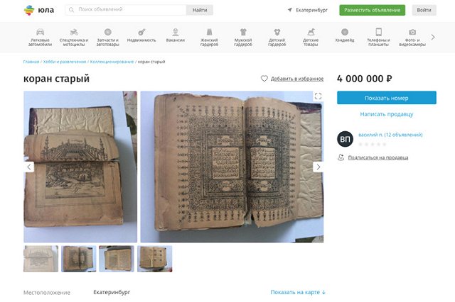 Екатеринбуржец продает коран по цене 3-комнатной квартиры