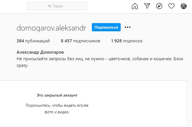 Александр Домогаров закрыл свою страницу в Instagram
