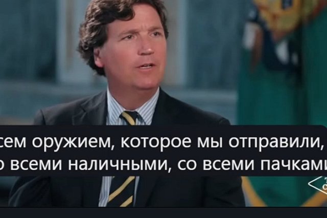 Такер Карлсон: США проиграли войну против России