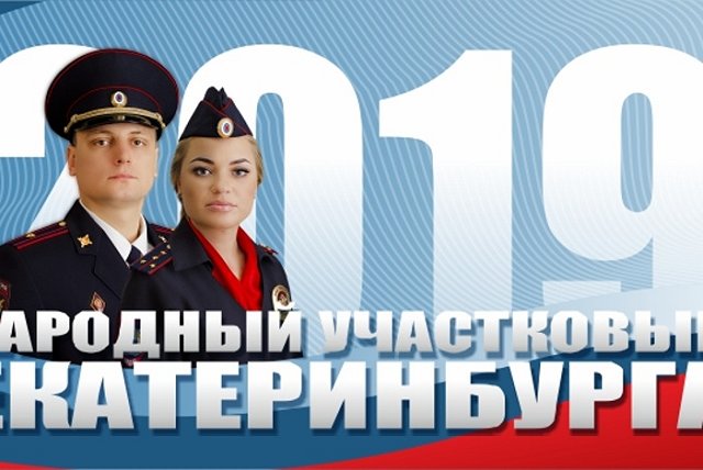 Стартовал конкурс «Народный участковый Екатеринбурга — 2019»