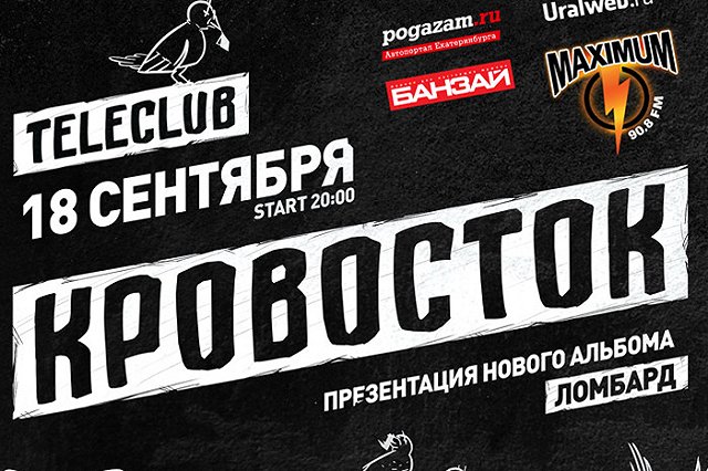 Кровосток: презентация альбома Ломбард