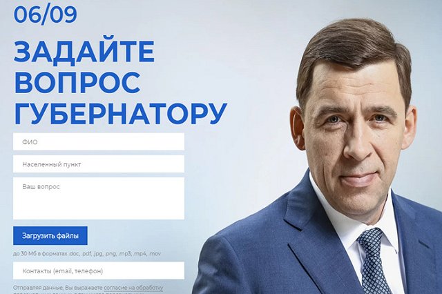 Губернатор Куйвашев сегодня проведет «Прямую линию»