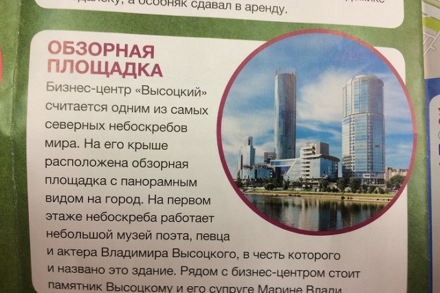 В брошюре к ЧМ-2018 для гостей Екатеринбурга перепутали фотографии небоскребов