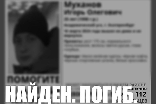 Пропавшего в Екатеринбурге 25-летнего парня нашли мертвым