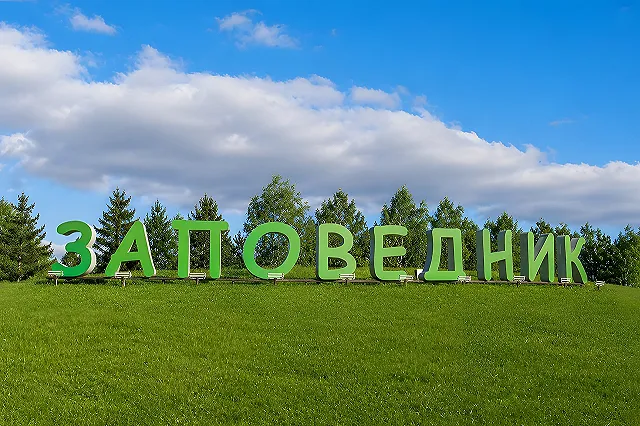 Посёлок «Заповедник» приглашает открыть ваш бизнес на своей территории