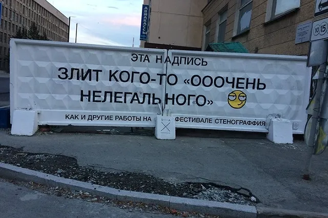 Фестиваль «Стенограффия» может в этом году не состояться