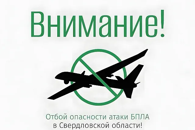 Режим беспилотной опасности отменен в Свердловской области